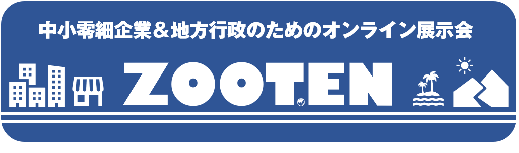 オンライン展示会ZOOTEN